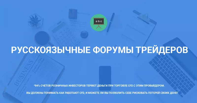 Русскоязычные форумы трейдеров