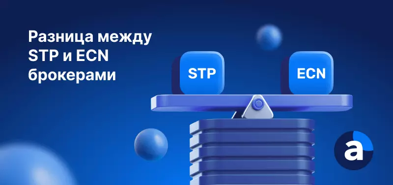 Виды брокеров: ECN и STP | Дилинговый центр