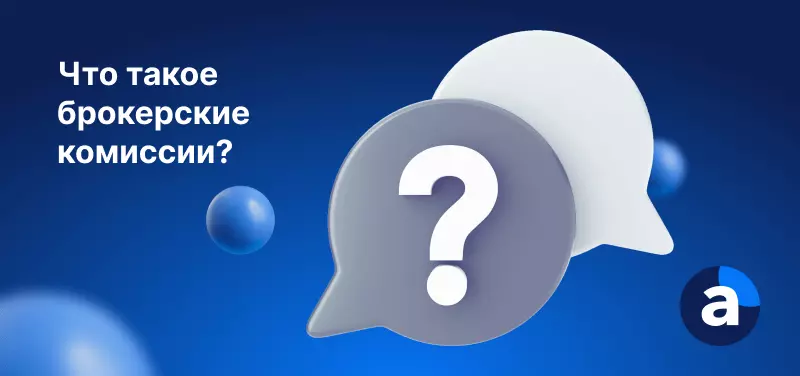 Что такое комиссии брокеров? | Виды брокерских комиссий