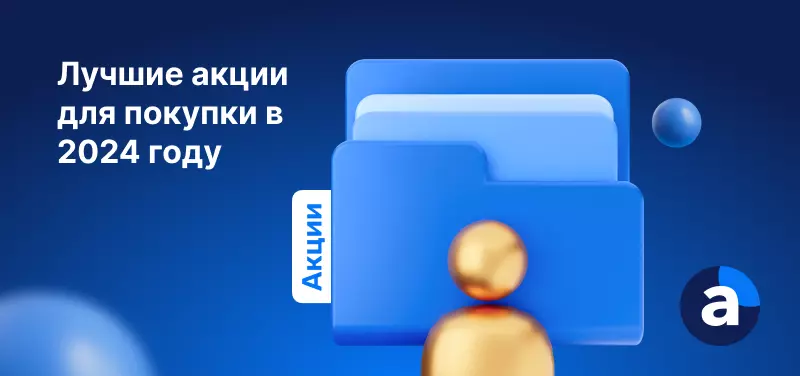 Какие акции покупать в 2026 году? | Топ перспективных акций