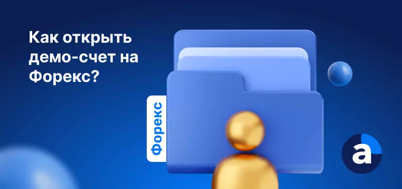 Трейдинг на демо-счете | Как открыть демо-счет на Форекс?