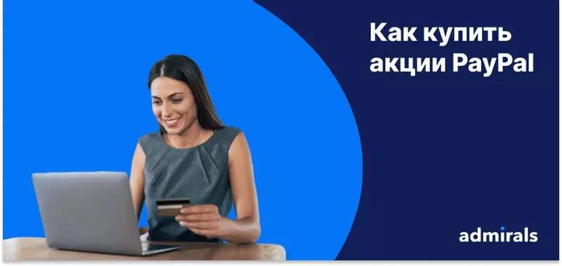 Как купить акции PayPal?