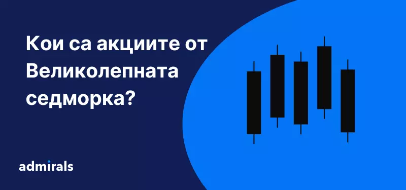 Кои са акциите от Великолепната седморка?