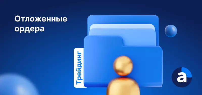 Отложенные ордера Buy Stop/Limit и Sell Stop/Limit [Руководство]