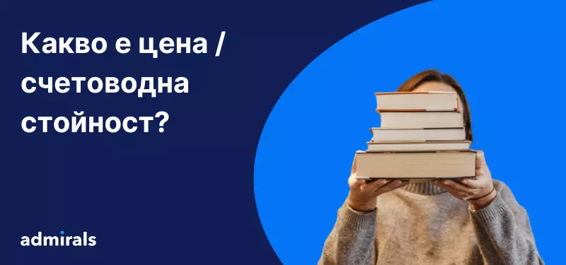 Какво представлява съотношението цена / счетоводна стойност?