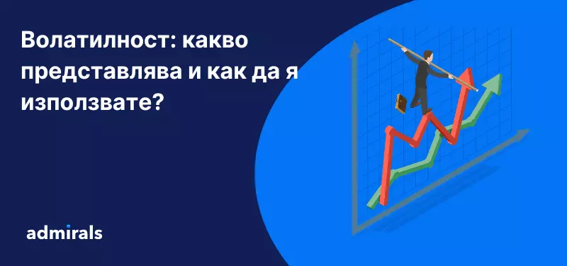 Какво е волатилност на финансовите пазари и как да я използвате в търговията си?