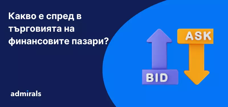 Какво е спред в търговията на финансовите пазари?