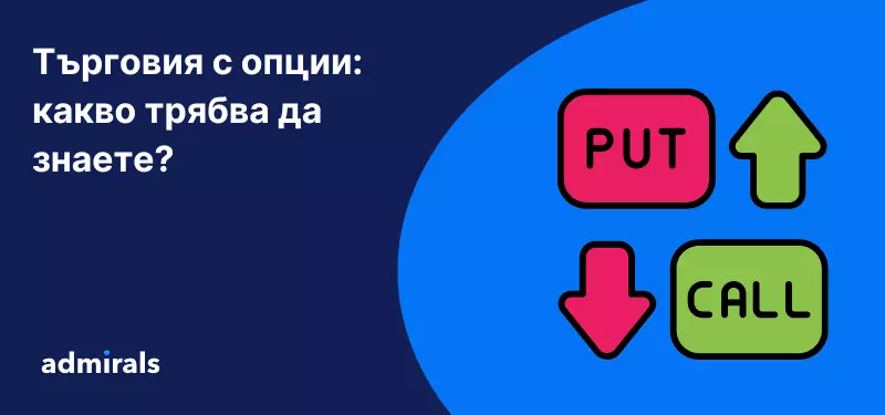 Търговия с опции: какво трябва да знаете?