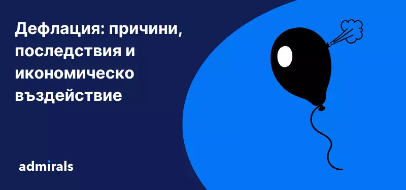 Дефлация: причини, последствия и икономическо въздействие