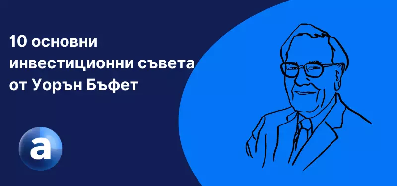 10 основни инвестиционни съвета от Уорън Бъфет