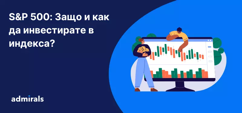 S&P 500: Защо и как да инвестирате в индексa?