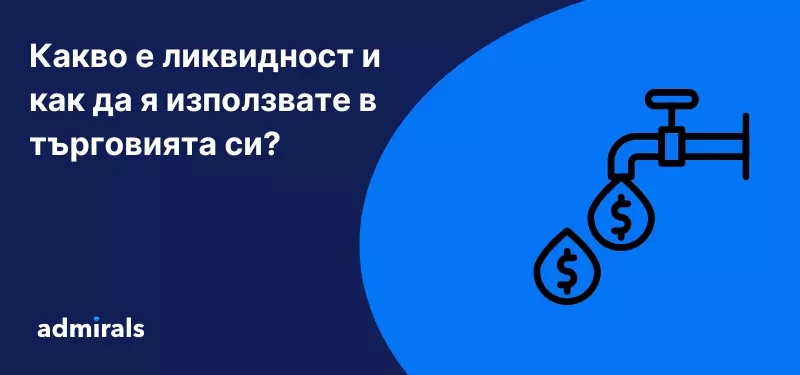 Какво е ликвидност и как да я използвате в търговията си?