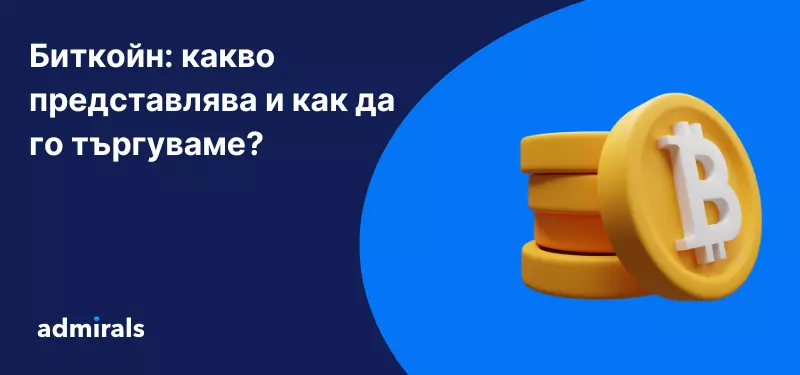 Биткойн: какво представлява и как да го търгуваме?