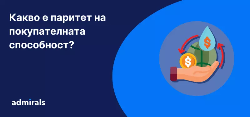 Паритет на покупателна способност: какво представлява този икономически индикатор?