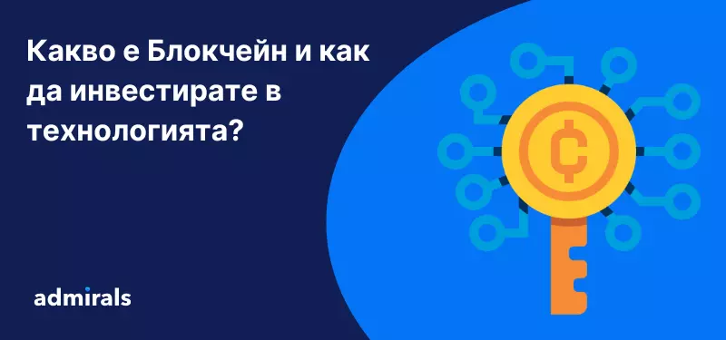 Блокчейн: Какво представлява и как да инвестирате в технологията?