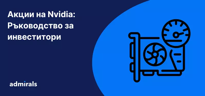 Акции на Nvidia: Ръководство за инвеститори