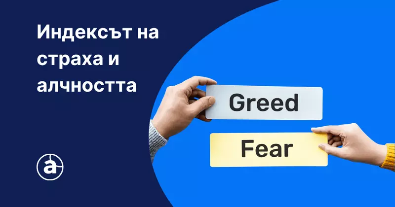 Настроенията на пазарите: Как да използваме индекса на страха и алчността (Fear and Greed Index) [2026]