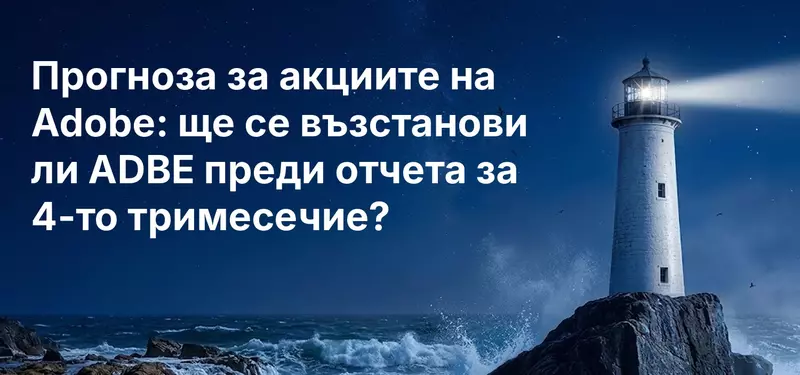 Прогноза за акциите на Adobe: ще се възстанови ли ADBE преди отчета за 4-то тримесечие?