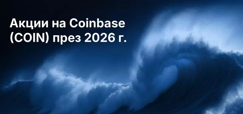 Акции на Coinbase (COIN) през 2026 г.: преглед на отчета и прогнози на анализаторите